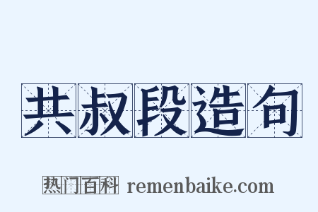 共叔段造句是什么意思的图片